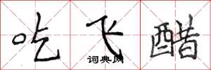 侯登峰吃飛醋楷書怎么寫
