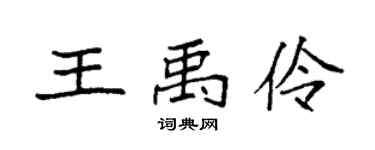 袁強王禹伶楷書個性簽名怎么寫