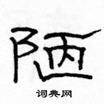 駱恆光寫的硬筆隸書陋