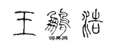 陳聲遠王鵬浩篆書個性簽名怎么寫