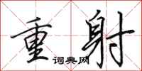 田英章重射行書怎么寫