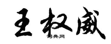 胡問遂王權威行書個性簽名怎么寫