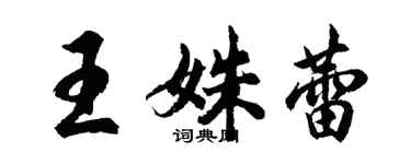 胡問遂王姝蕾行書個性簽名怎么寫