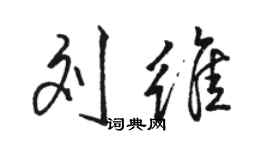 駱恆光劉維行書個性簽名怎么寫