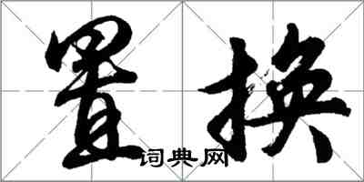 胡問遂置換行書怎么寫