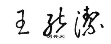駱恆光王能潔草書個性簽名怎么寫