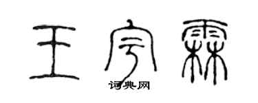 陳聲遠王宇霖篆書個性簽名怎么寫