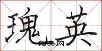 駱恆光瑰英楷書怎么寫