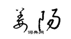 梁錦英姜陽草書個性簽名怎么寫