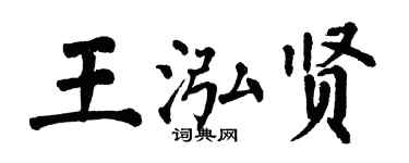 翁闓運王泓賢楷書個性簽名怎么寫