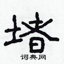 林少明寫的硬筆隸書堵