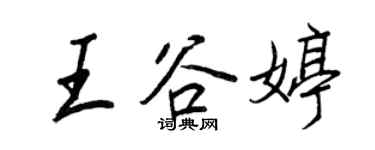 王正良王谷婷行書個性簽名怎么寫