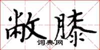 周炳元敝膝楷書怎么寫