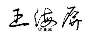 曾慶福王海屏草書個性簽名怎么寫