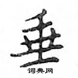 鄧散木寫的硬筆楷書垂