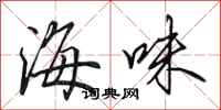 田英章海味行書怎么寫
