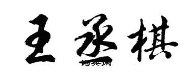 胡問遂王丞棋行書個性簽名怎么寫