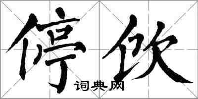 翁闓運停飲楷書怎么寫