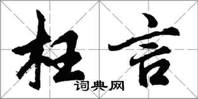 胡問遂枉言行書怎么寫