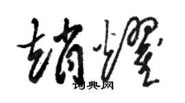 駱恆光趙耀草書個性簽名怎么寫