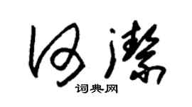 朱錫榮何潔草書個性簽名怎么寫