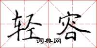侯登峰輕容楷書怎么寫