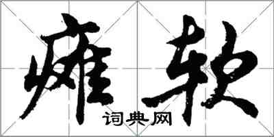 胡問遂癱軟行書怎么寫