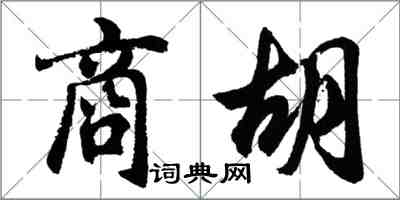 胡問遂商胡行書怎么寫