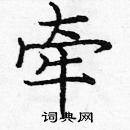 龐中華寫的硬筆楷書牽