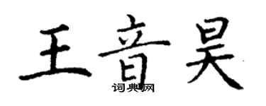 丁謙王音昊楷書個性簽名怎么寫