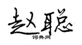 曾慶福趙聰行書個性簽名怎么寫
