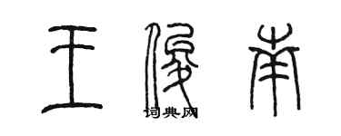 陳墨王俊南篆書個性簽名怎么寫