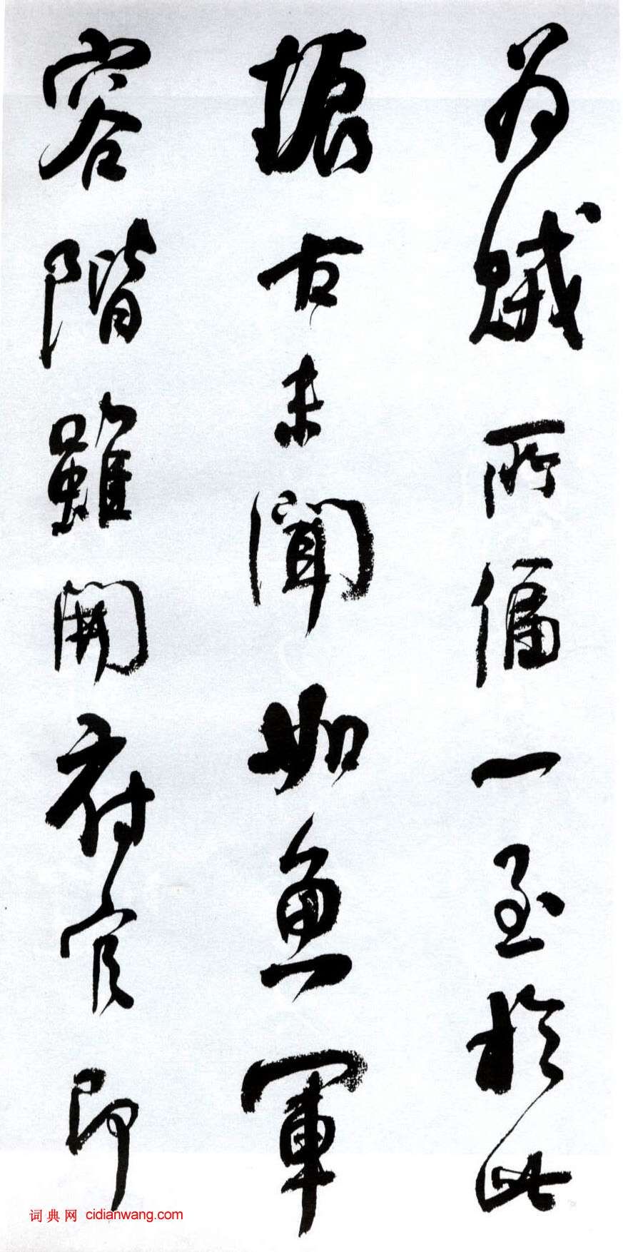 何紹基行書《臨顏真卿爭座位帖》