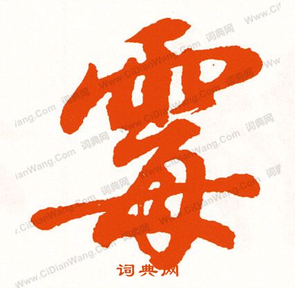 楇篆書書法_楇字書法_篆書字典