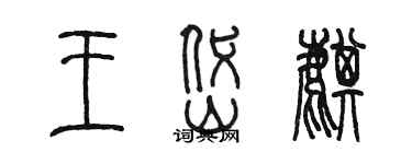 陳墨王岱麒篆書個性簽名怎么寫