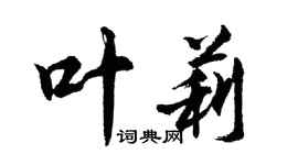 胡問遂葉莉行書個性簽名怎么寫