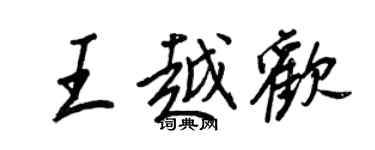 王正良王越歡行書個性簽名怎么寫