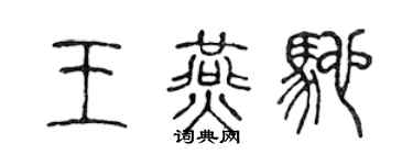 陳聲遠王燕馳篆書個性簽名怎么寫