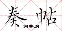 黃華生奏帖楷書怎么寫