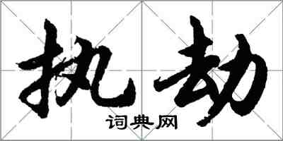 胡問遂執劫行書怎么寫