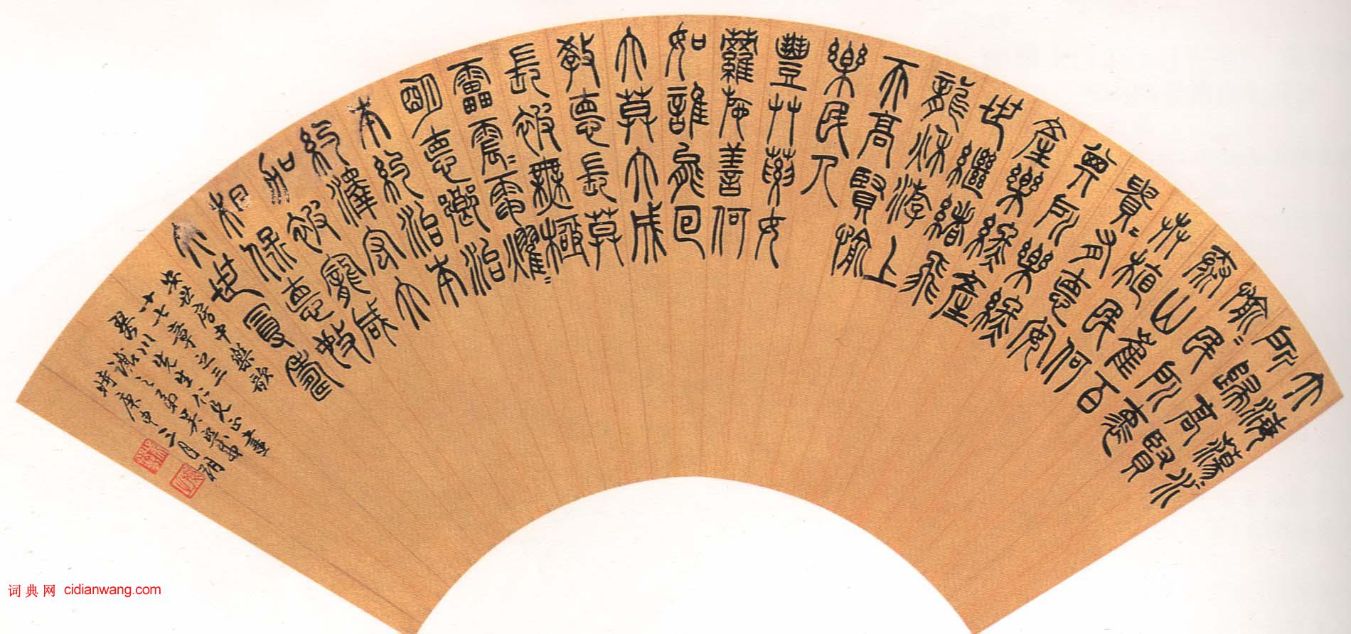 吳熙載篆書《漢樂府安世房中歌扇面》