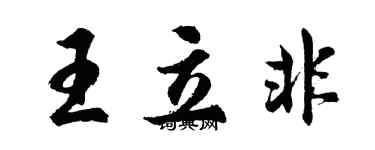 胡問遂王立非行書個性簽名怎么寫