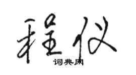 駱恆光程儀行書個性簽名怎么寫