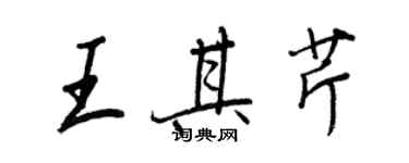 王正良王其芹行書個性簽名怎么寫