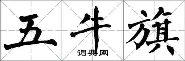 翁闓運五牛旗楷書怎么寫