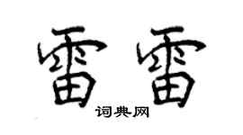 曾慶福雷雷行書個性簽名怎么寫