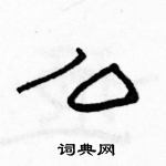 駱恆光寫的硬筆隸書么