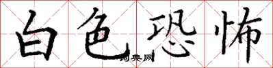 丁謙白色恐怖楷書怎么寫