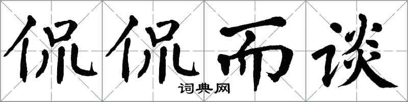 翁闓運侃侃而談楷書怎么寫