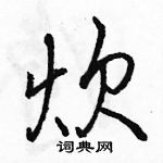 駱恆光寫的硬筆行書炊